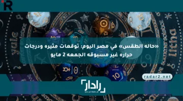 «حالة الطقس» في مصر اليوم: توقعات مثيرة ودرجات حرارة غير مسبوقة الجمعة 2 مايو